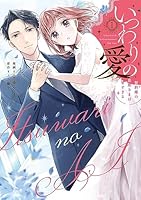 いつわりの愛～契約婚の旦那さまは甘すぎる～【コミックス版